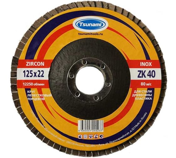 Круг лепестковый торцевой КЛТ1 (125х22 мм; ZK40 38А 40/Р40) Tsunami D961000LZK12540