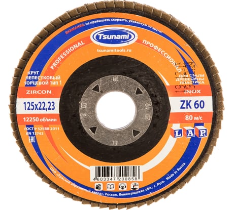 Круг лепестковый торцевой КЛТ1 (125х22 мм; ZK60 38А 25/Р60) Tsunami D961000LZK12560