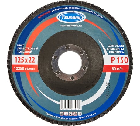 Круг лепестковый универсальный (125х22 мм,  А150, 14А) Tsunami КЛТ1 D96100000012583