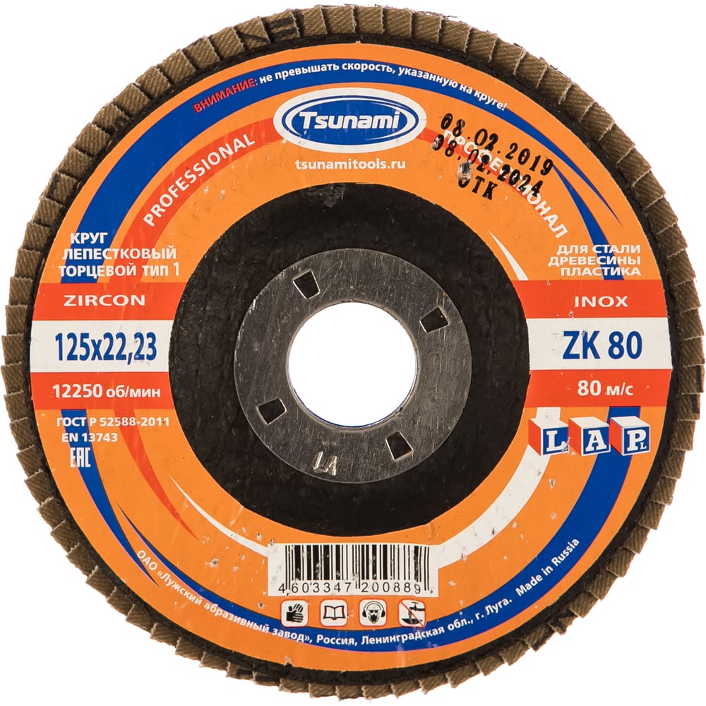 Круг лепестковый торцевой КЛТ1 (125х22 мм; ZK80 38А 20/Р80) Tsunami ...