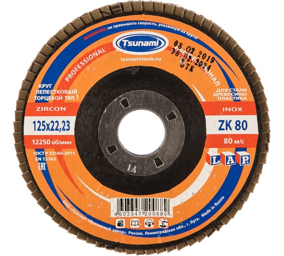 Круг лепестковый торцевой КЛТ1 (125х22 мм; ZK80 38А 20/Р80) Tsunami D961000LZK12580