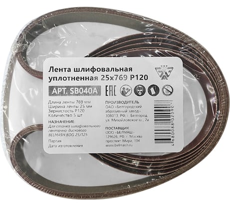 Лента шлифовальная уплотненная 25x769 мм, Р120, 5 шт Белмаш SB040A