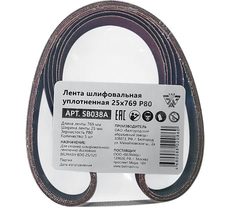 Лента шлифовальная уплотненная 25x769 мм, Р80, 5 шт Белмаш SB038A