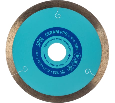 Диск алмазный сплошной по керамограниту (125х8х22.2 мм; 1.3 мм) SPIN 581213