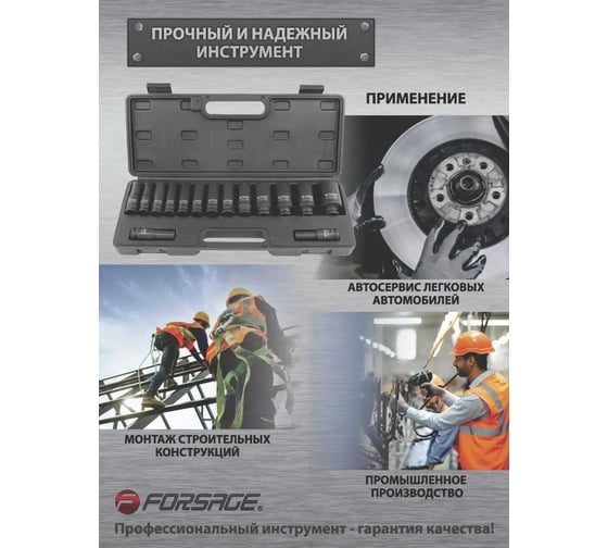 Набор головок ударных глубоких 12-гранных 15 предметов, 1/2" 10,12-17,19,21,22,24,27,30,32,36мм, в пластиковом кейсе Forsage F-4166D-9MPB(52976)