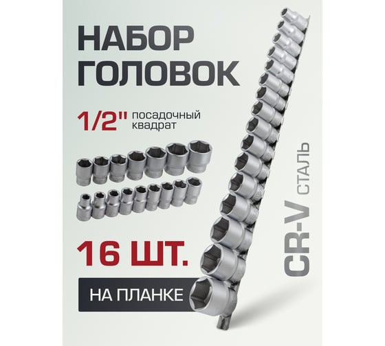 Набор головок шестигранных 16 предметов, 1/2" DR (10, 11, 12, 13, 14, 15, 16, 17, 18, 19, 21, 22, 24, 27, 30, 32 мм на планке) Forsage F-4161-5