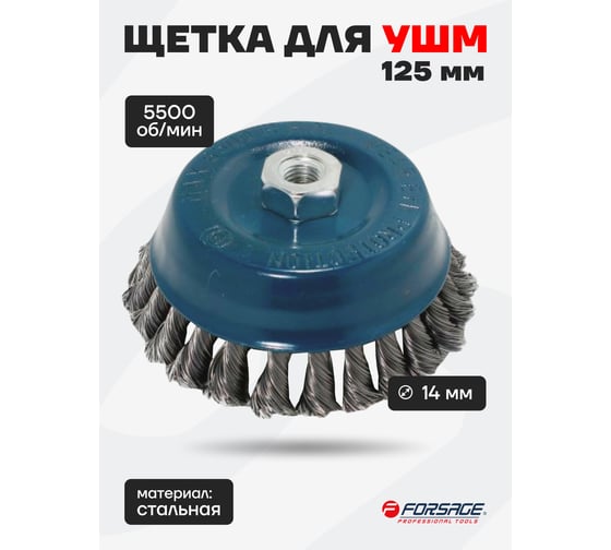 Кордщетка чашеобразная стальная витая 125 мм, М14 для УШМ Forsage F-BWC105(19919)
