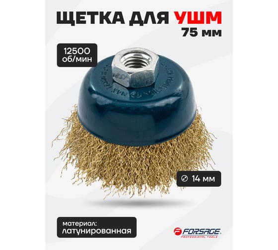 Кордщетка чашеобразная латунная 75 мм, М14 для УШМ Forsage F-BWC003(19925)