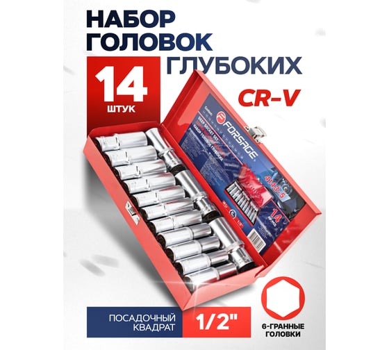 Набор головок глубоких шестигранных 14 предметов, 1/2" DR (11, 12, 13, 14, 15, 16, 17, 19, 21, 22, 23, 24, 27, 30 мм в металлическом кейсе) Forsage F-4143-5(8220)
