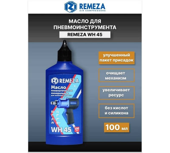 Масло для пневмоинструмента WH 45 (100 мл) Remeza 8992020