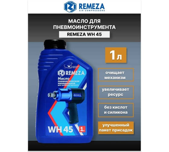 Масло для пневмоинструмента WH 45 (1 л) Remeza 8992030