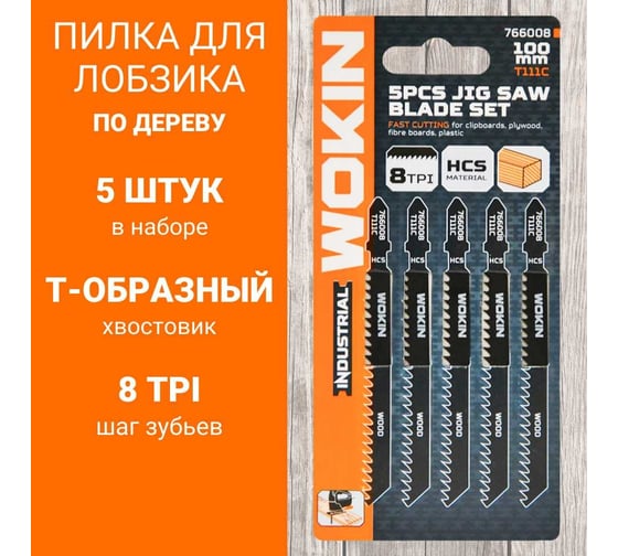 Пилка для лобзика по дереву t111c, 100 мм, 5 шт Wokin 1352964