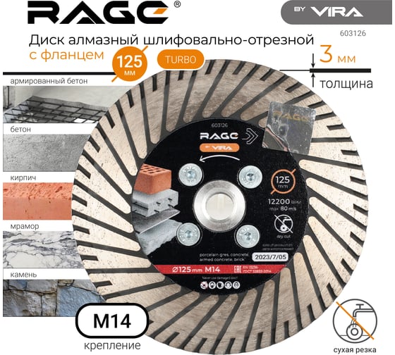 Диск алмазный шлифовально-отрезной по граниту 125 мм, с фланцем М14 rage by VIRA 603126