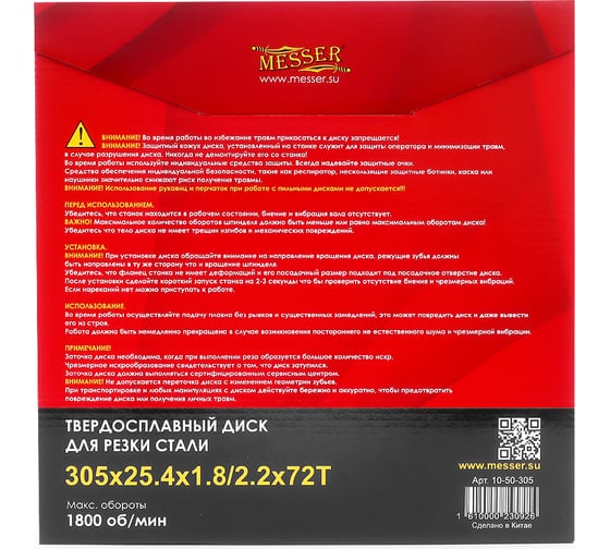 Диск ТСТ для резки стали 305x25.4x1.8/2.2 мм, 72T MESSER 10-50-305