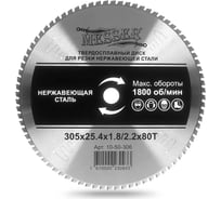 Диск ТСТ для резки нержавеющей стали 305x25.4x1.8/2.2 мм, 80T MESSER 10-50-306