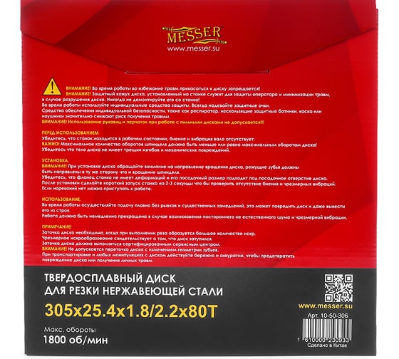 Диск ТСТ для резки нержавеющей стали 305x25.4x1.8/2.2 мм, 80T MESSER 10-50-306