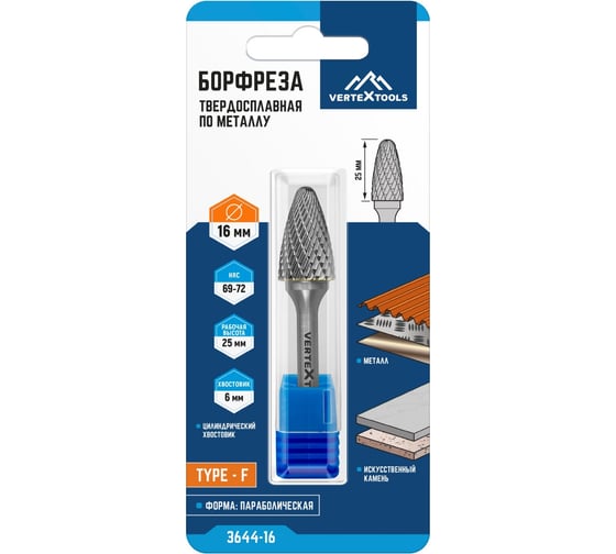 Бор-фреза по металлу твердосплавная, параболическая, тип F, 16 мм vertextools 3644-16