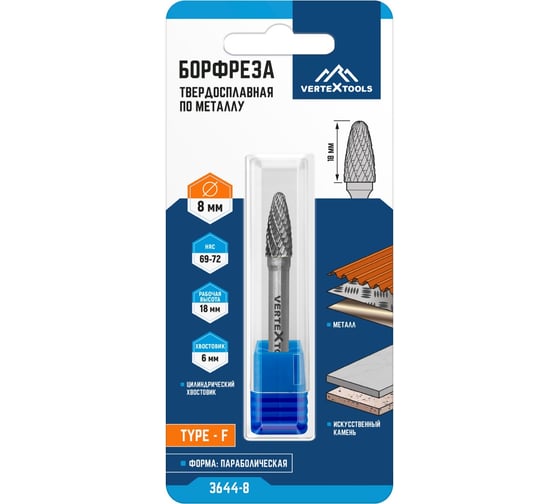 Бор-фреза по металлу твердосплавная, параболическая, тип F, 8 мм vertextools 3644-8