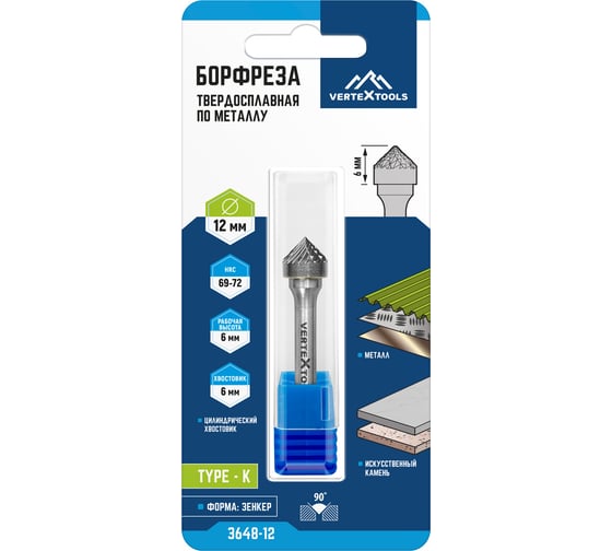 Бор-фреза по металлу твердосплавная, зенкер 90 град., тип K, 12 мм vertextools 3648-12