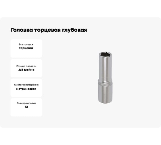 Головка торцевая глубокая шестигранная 12 мм, 3/8" DR AFFIX AF00130012