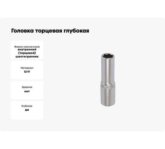 Головка торцевая глубокая шестигранная 9 мм, 1/4" DR AFFIX AF00120009