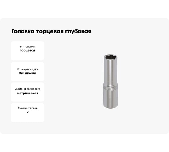 Головка торцевая глубокая шестигранная 9 мм, 3/8" DR AFFIX AF00130009