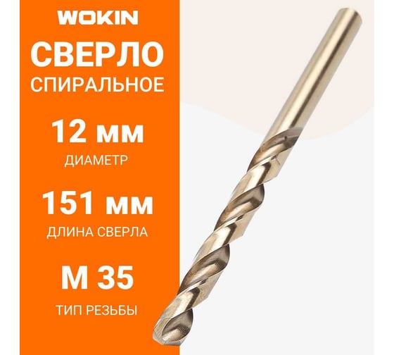 Сверло спиральное HSS-CO 5, DIN338, 12 мм Wokin 1352947