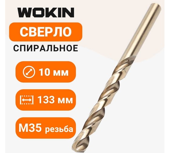 Сверло спиральное HSS-CO 5, DIN338, 10 мм Wokin 1352946