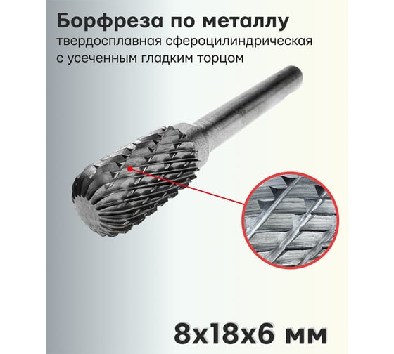 Бор-фреза (шарошка) твердосплавная по металлу сфероцилиндрическая с усеченным гладким торцом тип W 8x18x6 мм TORGWIN T453642