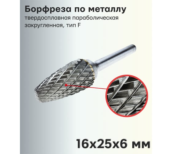 Бор-фреза (шарошка) твердосплавная по металлу сфероконическая, тип f, 16x25x6 мм TORGWIN T105231