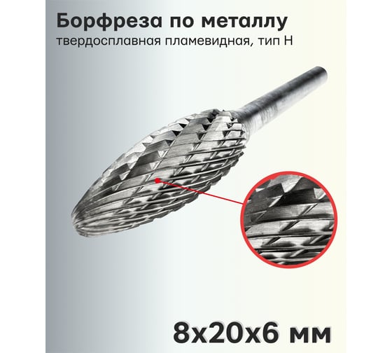 Бор-фреза (шарошка) твердосплавная по металлу пламевидная, тип h, 8x20x6 мм TORGWIN T175424