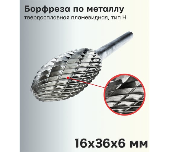 Борфреза (шарошка) по металлу твердосплавная пламевидная, тип h, 16x36x6 мм TORGWIN T476833