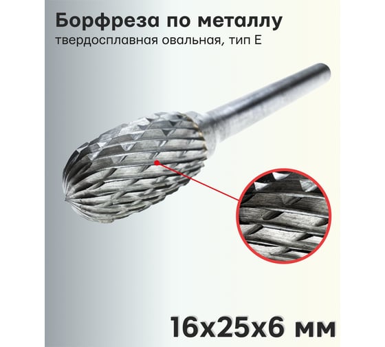 Бор-фреза (шарошка) твердосплавная по металлу овальная, тип Е, 16x25x6 мм TORGWIN T924692
