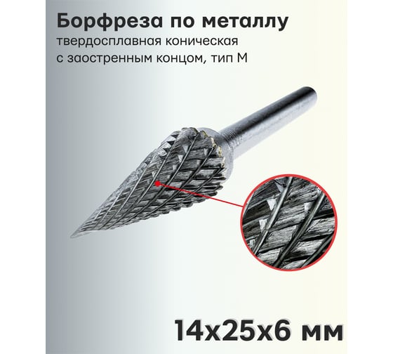Бор-фреза (шарошка) твердосплавная по металлу коническая с заостренным концом, тип m, 14x25x6 мм TORGWIN T693171