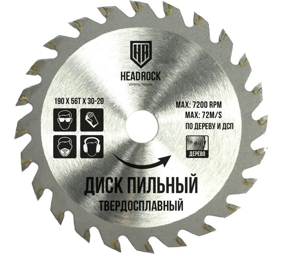 Диск пильный по дереву 190x30/20 мм, 56т HEADROCK 697-010-190563020 1