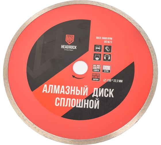 Диск алмазный сплошной 230 мм HEADROCK 642-010-230