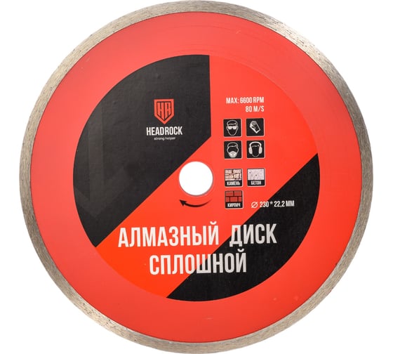 Диск алмазный сплошной 230 мм HEADROCK 642-010-230