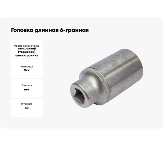 Головка длинная 6-гранная 1/2", 31 мм, 77 мм FORCE 5457731