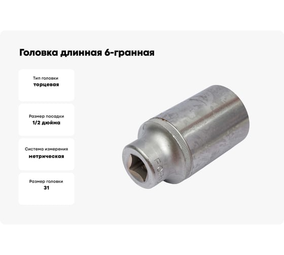 Головка длинная 6-гранная 1/2", 31 мм, 77 мм FORCE 5457731