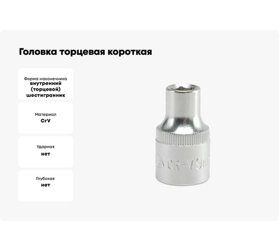 Головка торцевая короткая 9 мм, 1/2"DR, CrV YATO YT-1202