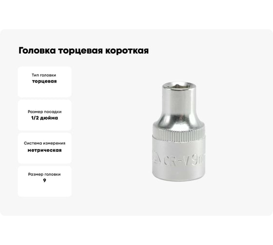 Головка торцевая короткая 9 мм, 1/2"DR, CrV YATO YT-1202