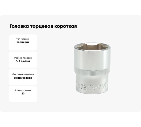 Головка торцевая короткая 23 мм, 1/2"DR, CrV YATO YT-1216