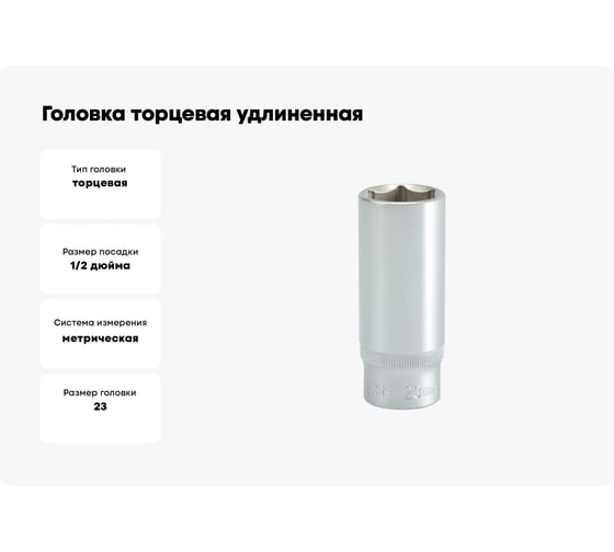 Головка торцевая удлиненная 23 мм, 1/2"DR, CrV YATO YT-1236