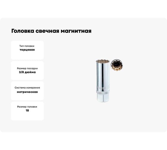 Головка свечная магнитная 12 гранная, 3/8", 18 мм, 70 мм FORCE 807318M