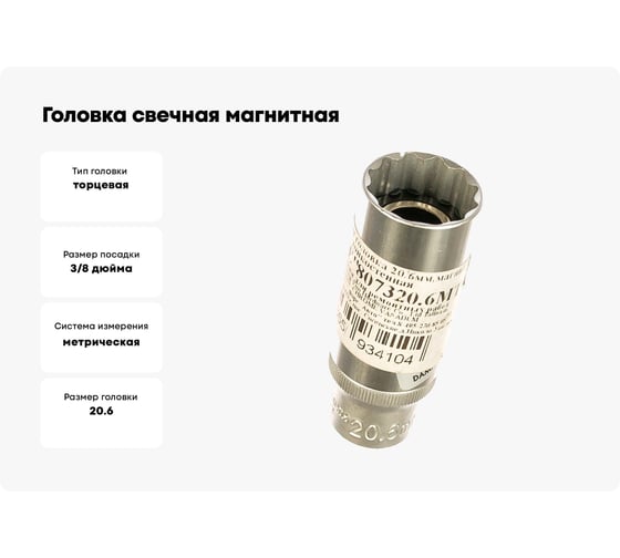 Головка свечная магнитная тонкостенная 12 гранная, 3/8", 20.6 мм, 70 мм FORCE 807320.6MTH