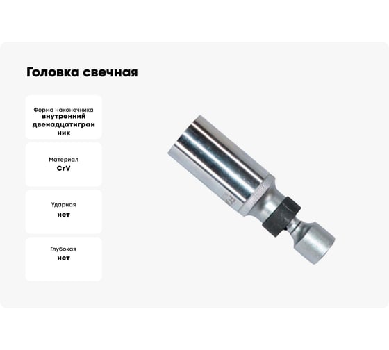 Головка свечная с шаровым карданом, 12-гранная, 3/8", 16 мм, 95 мм FORCE 807316B