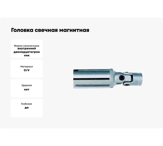 Головка свечная, магнитная с крестовым карданом, 12-гранная, 3/8", 16 мм, 70 мм FORCE 807316UM