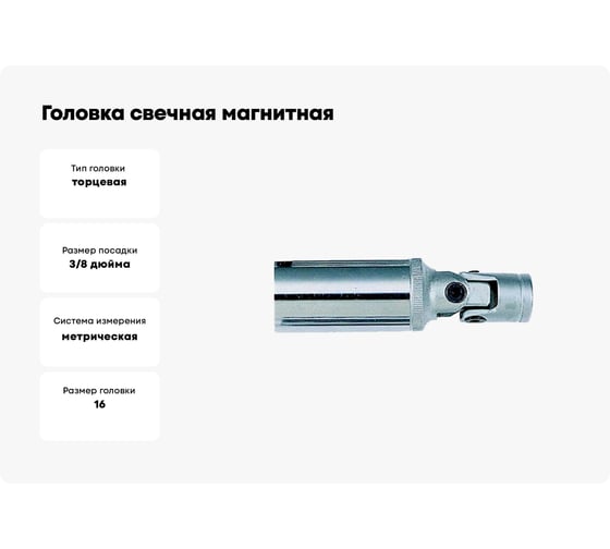 Головка свечная, магнитная с крестовым карданом, 12-гранная, 3/8", 16 мм, 70 мм FORCE 807316UM
