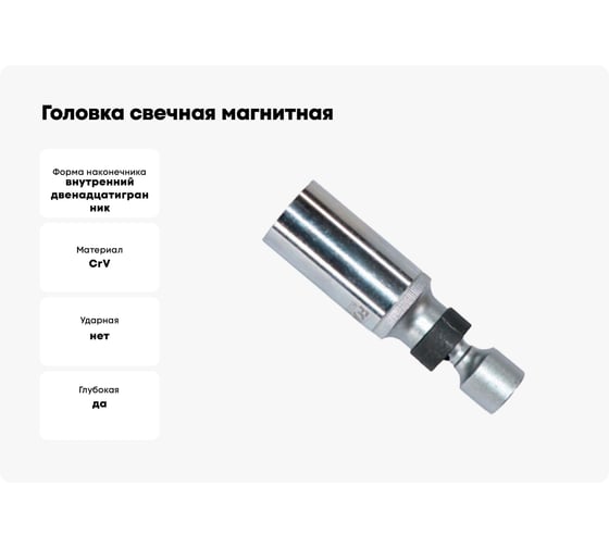 Головка свечная, магнитная с шаровым карданом, 12 гранная, 3/8", 16 мм FORCE 807316BM