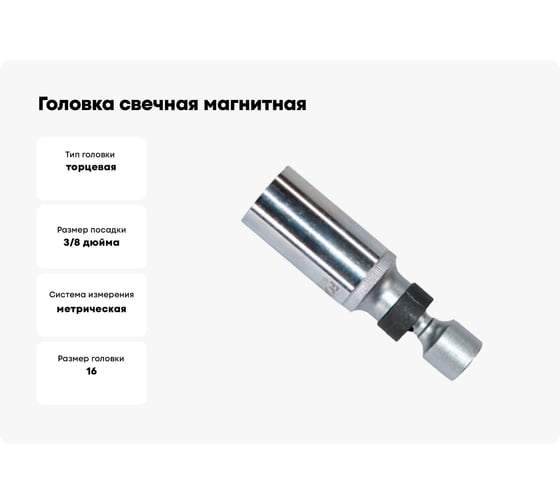 Головка свечная, магнитная с шаровым карданом, 12 гранная, 3/8", 16 мм FORCE 807316BM